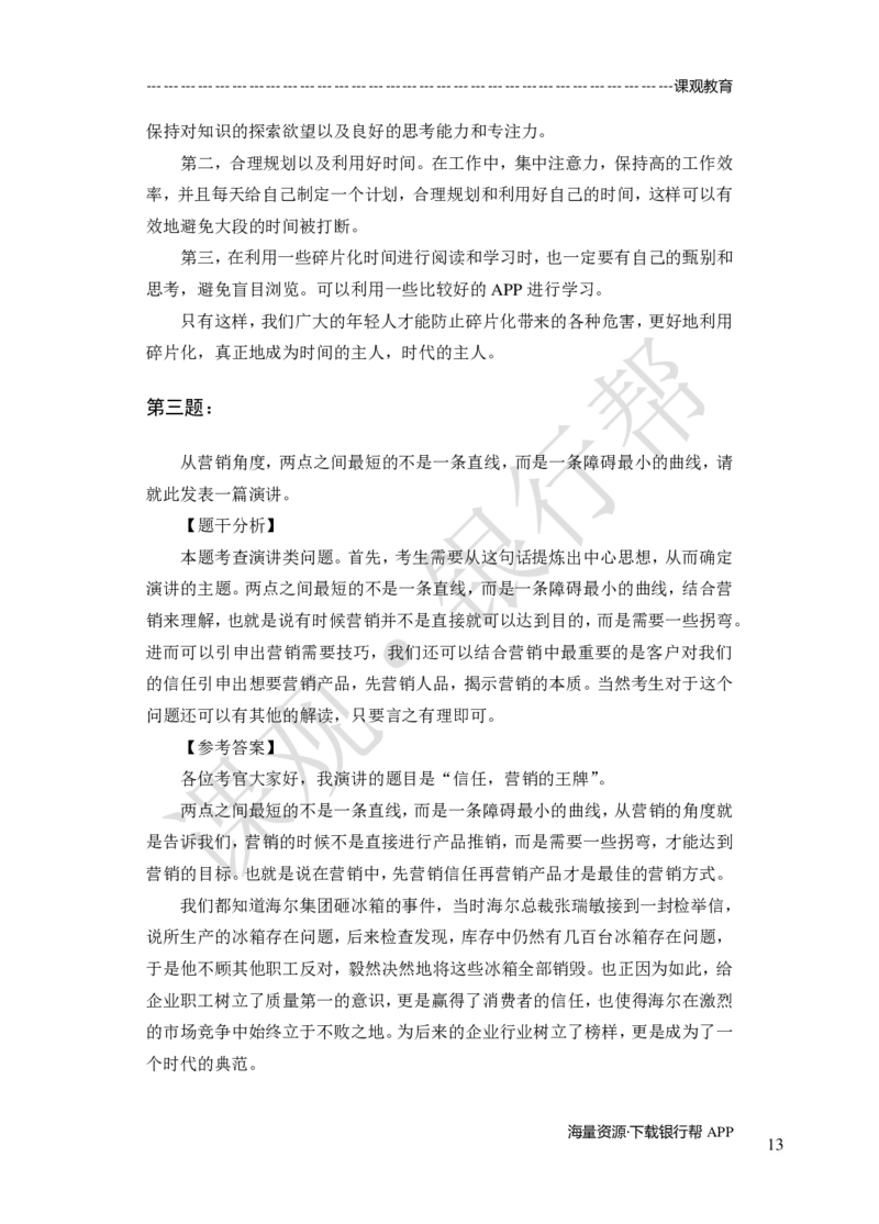 其他题型（演讲+情景模拟对话+辩论）-专项训练+全真模拟-题本-讲师版-46页_2025春招题库汇总_十大行测题库_2023年十大热门题库更新中_09、易考汇总_银行面试