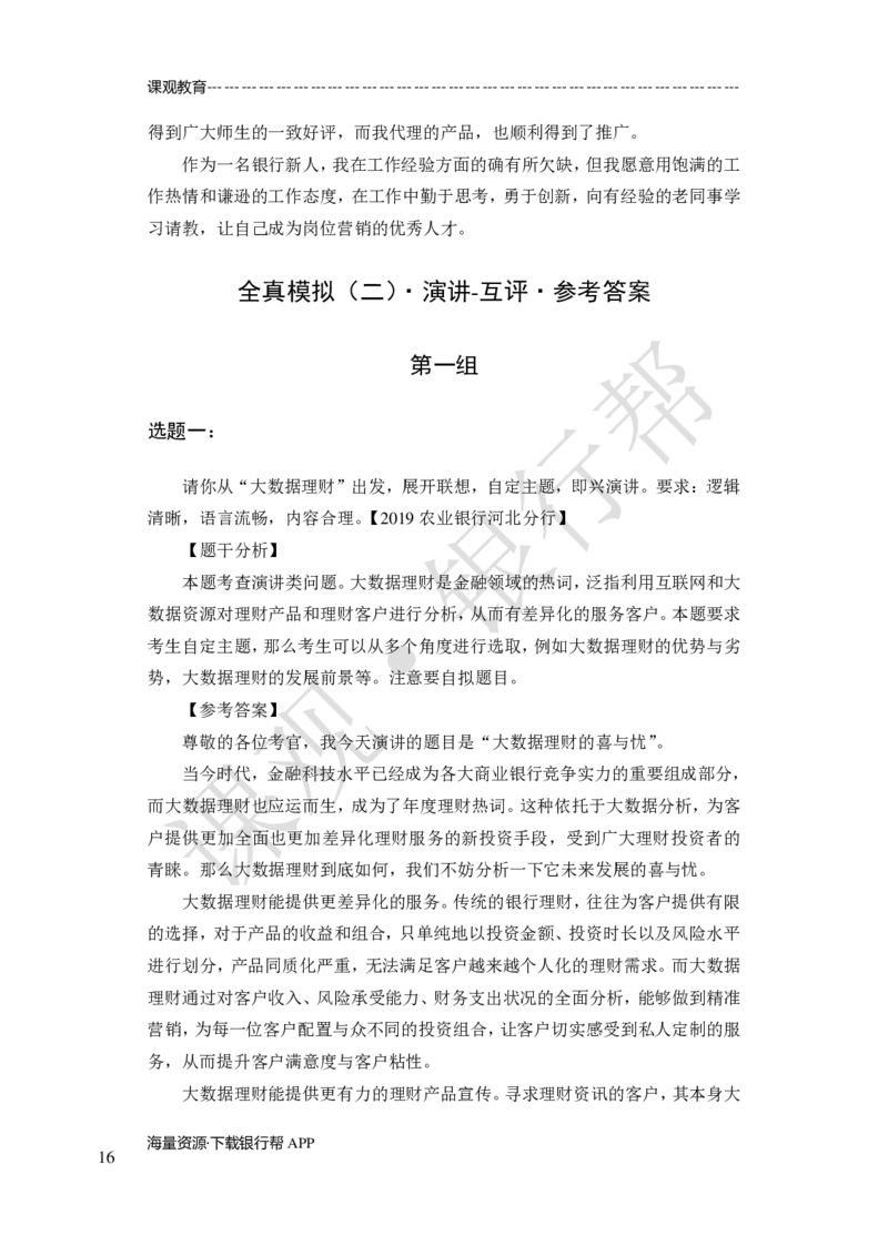 其他题型（演讲+情景模拟对话+辩论）-专项训练+全真模拟-题本-讲师版-46页_2025春招题库汇总_十大行测题库_2023年十大热门题库更新中_09、易考汇总_银行面试