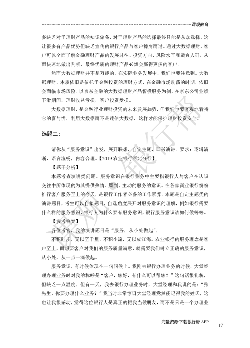 其他题型（演讲+情景模拟对话+辩论）-专项训练+全真模拟-题本-讲师版-46页_2025春招题库汇总_十大行测题库_2023年十大热门题库更新中_09、易考汇总_银行面试