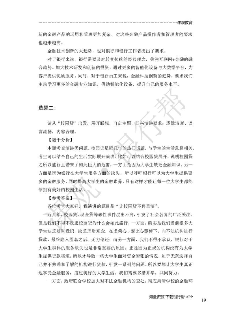 其他题型（演讲+情景模拟对话+辩论）-专项训练+全真模拟-题本-讲师版-46页_2025春招题库汇总_十大行测题库_2023年十大热门题库更新中_09、易考汇总_银行面试