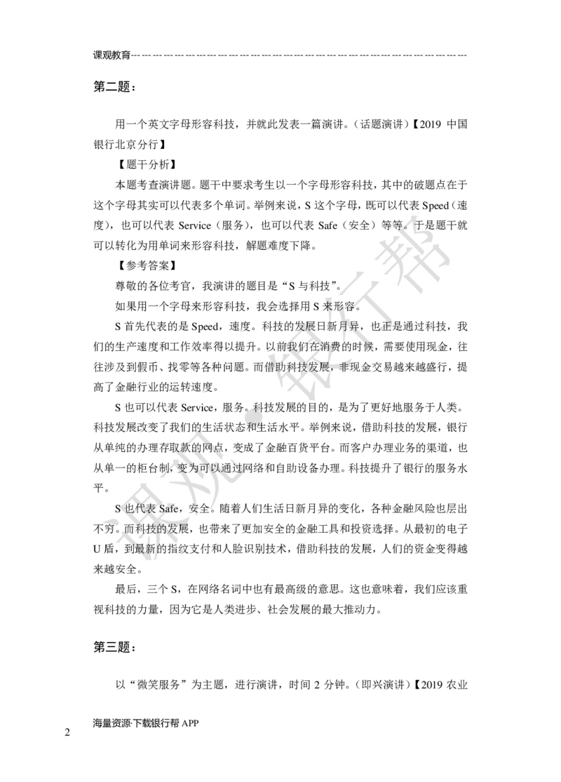 其他题型（演讲+情景模拟对话+辩论）-专项训练+全真模拟-题本-讲师版-46页_2025春招题库汇总_十大行测题库_2023年十大热门题库更新中_09、易考汇总_银行面试