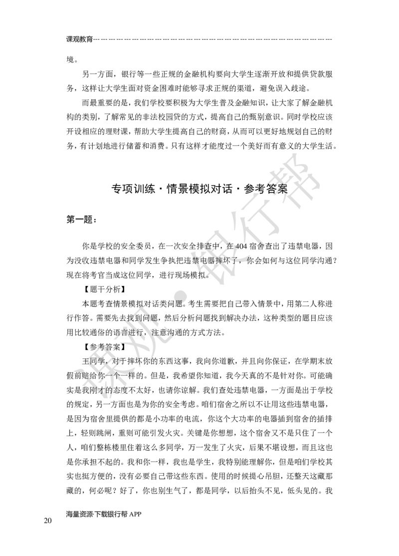 其他题型（演讲+情景模拟对话+辩论）-专项训练+全真模拟-题本-讲师版-46页_2025春招题库汇总_十大行测题库_2023年十大热门题库更新中_09、易考汇总_银行面试