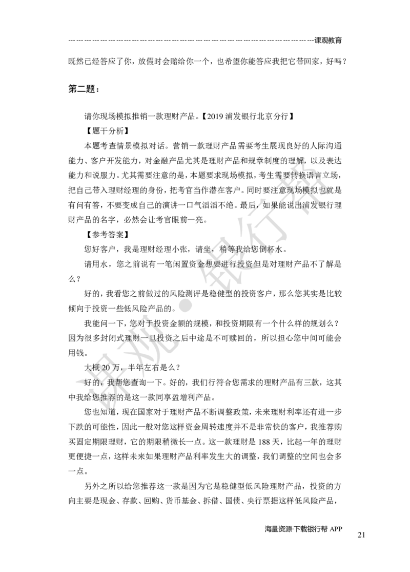 其他题型（演讲+情景模拟对话+辩论）-专项训练+全真模拟-题本-讲师版-46页_2025春招题库汇总_十大行测题库_2023年十大热门题库更新中_09、易考汇总_银行面试