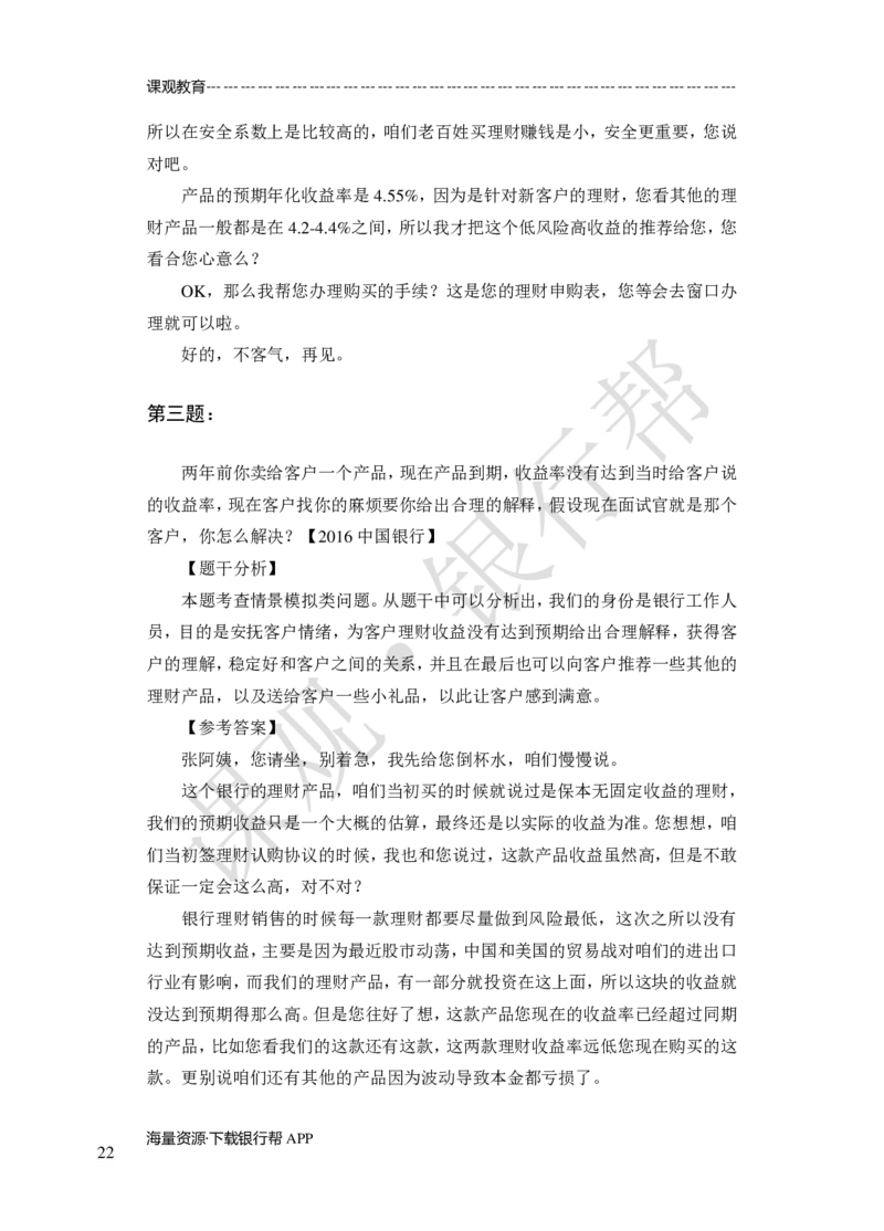 其他题型（演讲+情景模拟对话+辩论）-专项训练+全真模拟-题本-讲师版-46页_2025春招题库汇总_十大行测题库_2023年十大热门题库更新中_09、易考汇总_银行面试