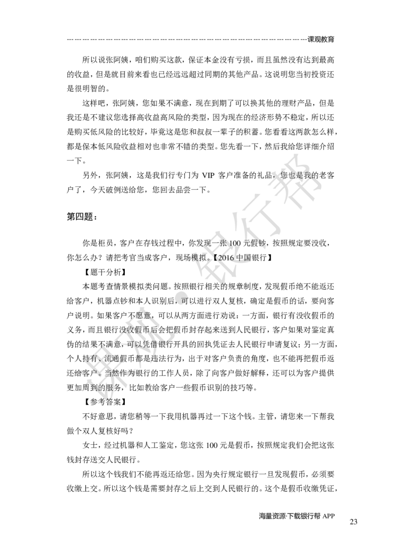 其他题型（演讲+情景模拟对话+辩论）-专项训练+全真模拟-题本-讲师版-46页_2025春招题库汇总_十大行测题库_2023年十大热门题库更新中_09、易考汇总_银行面试