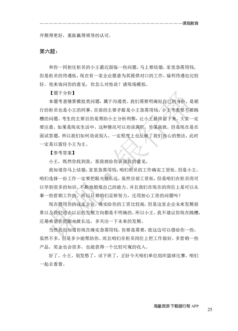 其他题型（演讲+情景模拟对话+辩论）-专项训练+全真模拟-题本-讲师版-46页_2025春招题库汇总_十大行测题库_2023年十大热门题库更新中_09、易考汇总_银行面试