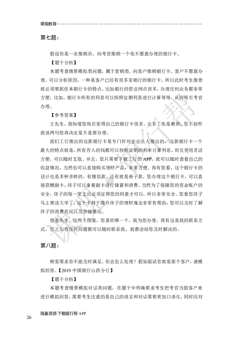 其他题型（演讲+情景模拟对话+辩论）-专项训练+全真模拟-题本-讲师版-46页_2025春招题库汇总_十大行测题库_2023年十大热门题库更新中_09、易考汇总_银行面试