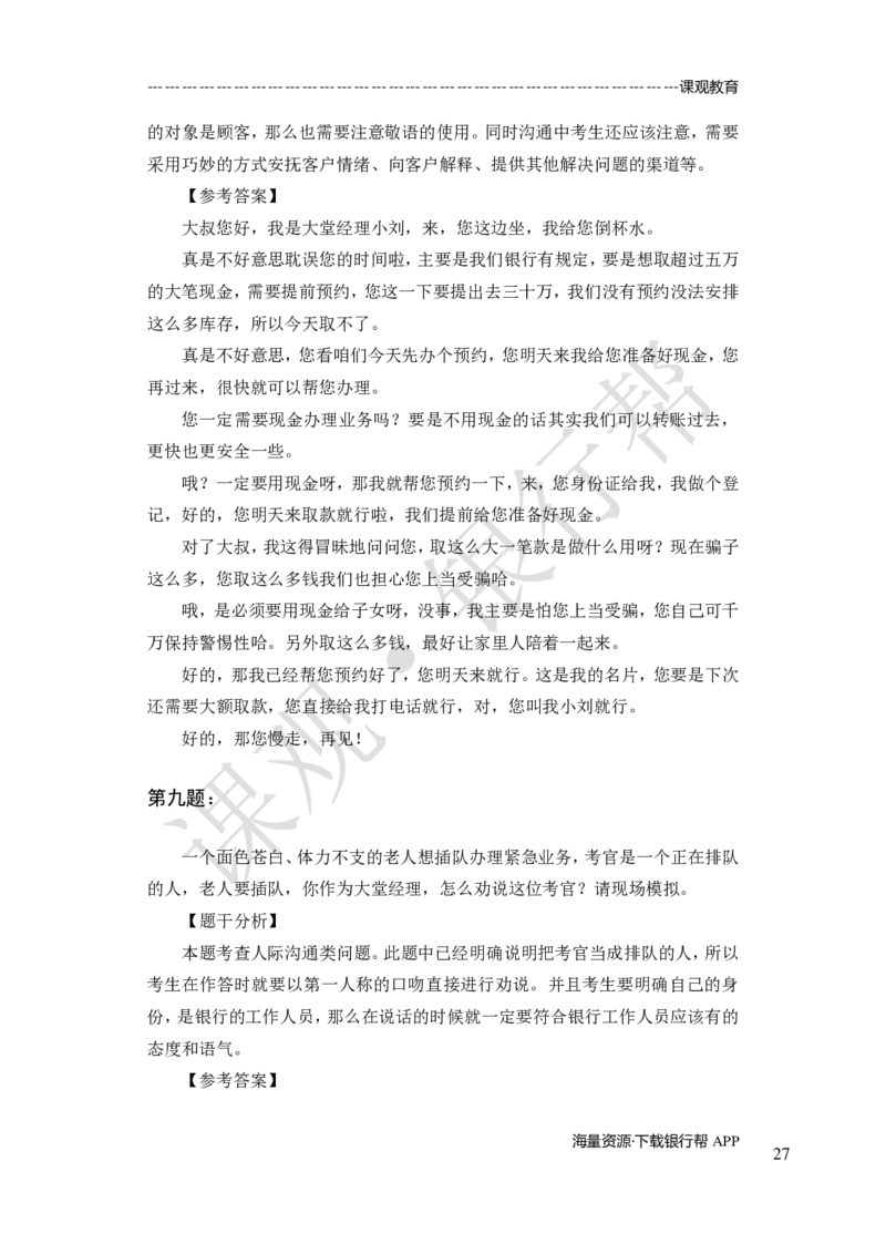 其他题型（演讲+情景模拟对话+辩论）-专项训练+全真模拟-题本-讲师版-46页_2025春招题库汇总_十大行测题库_2023年十大热门题库更新中_09、易考汇总_银行面试