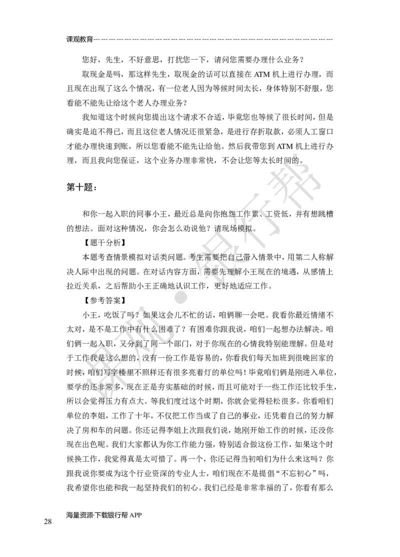 其他题型（演讲+情景模拟对话+辩论）-专项训练+全真模拟-题本-讲师版-46页_2025春招题库汇总_十大行测题库_2023年十大热门题库更新中_09、易考汇总_银行面试