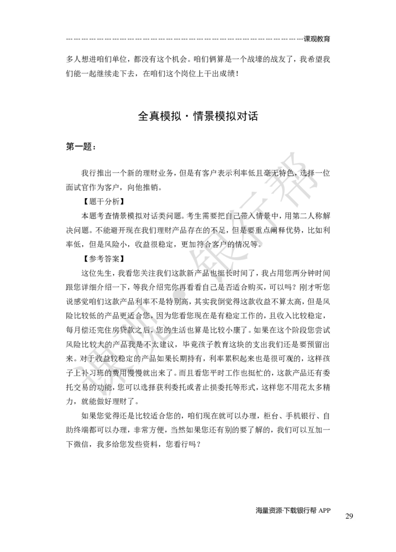 其他题型（演讲+情景模拟对话+辩论）-专项训练+全真模拟-题本-讲师版-46页_2025春招题库汇总_十大行测题库_2023年十大热门题库更新中_09、易考汇总_银行面试