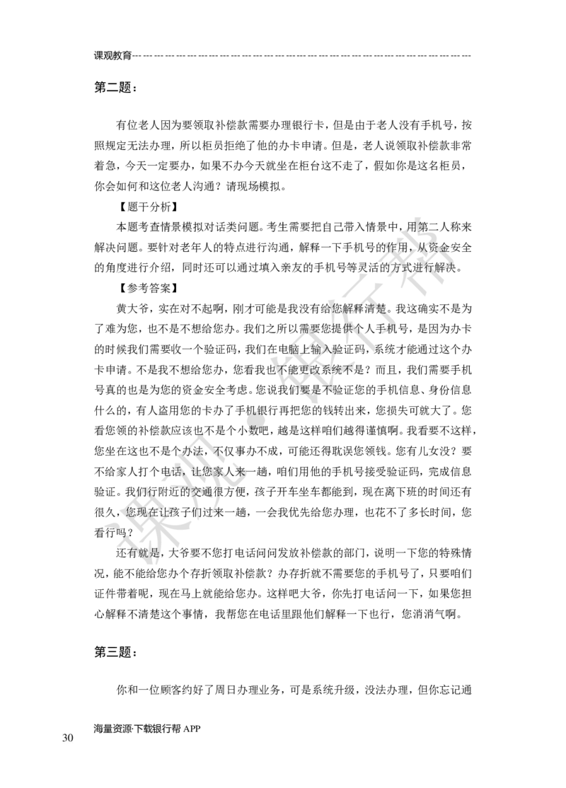 其他题型（演讲+情景模拟对话+辩论）-专项训练+全真模拟-题本-讲师版-46页_2025春招题库汇总_十大行测题库_2023年十大热门题库更新中_09、易考汇总_银行面试