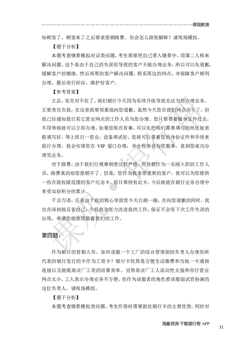 其他题型（演讲+情景模拟对话+辩论）-专项训练+全真模拟-题本-讲师版-46页_2025春招题库汇总_十大行测题库_2023年十大热门题库更新中_09、易考汇总_银行面试