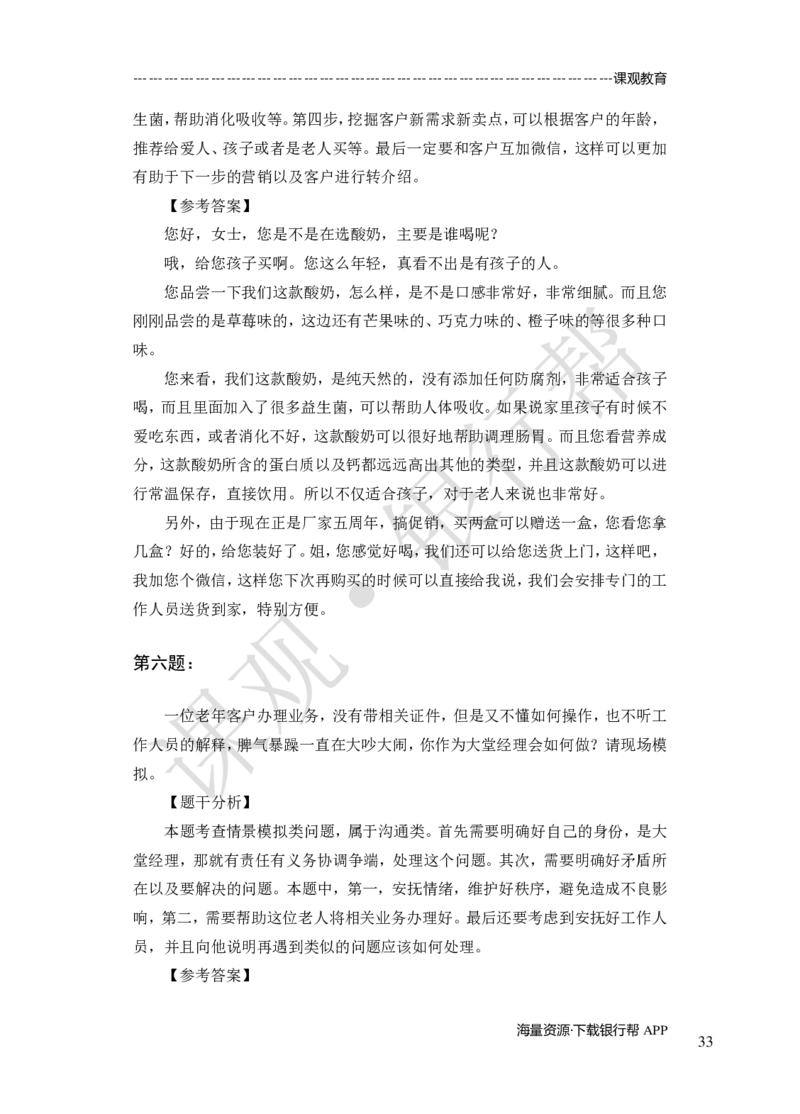 其他题型（演讲+情景模拟对话+辩论）-专项训练+全真模拟-题本-讲师版-46页_2025春招题库汇总_十大行测题库_2023年十大热门题库更新中_09、易考汇总_银行面试