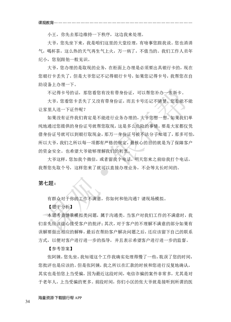 其他题型（演讲+情景模拟对话+辩论）-专项训练+全真模拟-题本-讲师版-46页_2025春招题库汇总_十大行测题库_2023年十大热门题库更新中_09、易考汇总_银行面试