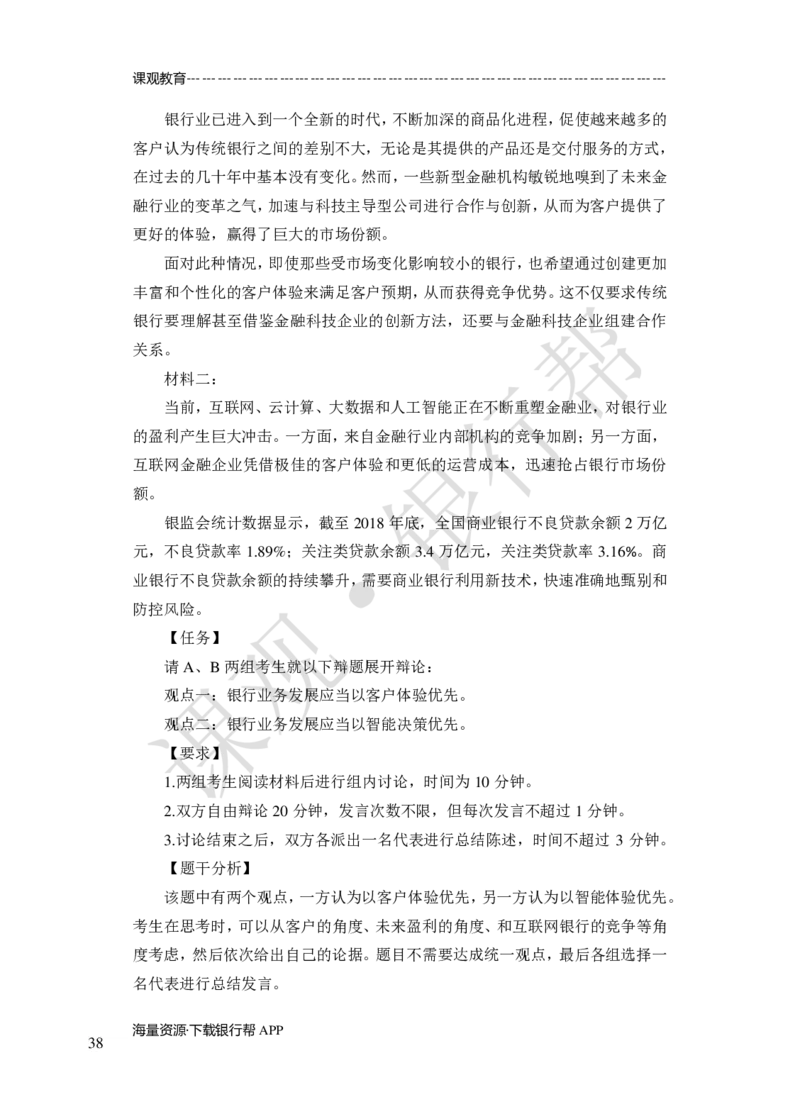 其他题型（演讲+情景模拟对话+辩论）-专项训练+全真模拟-题本-讲师版-46页_2025春招题库汇总_十大行测题库_2023年十大热门题库更新中_09、易考汇总_银行面试