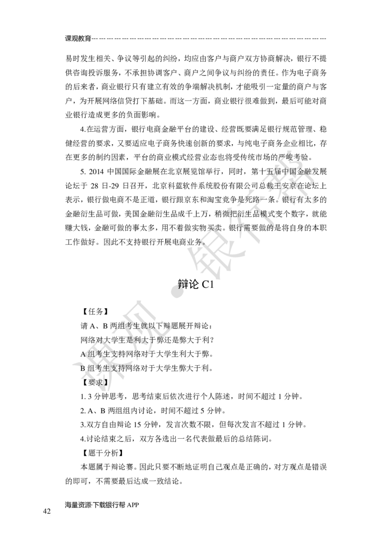 其他题型（演讲+情景模拟对话+辩论）-专项训练+全真模拟-题本-讲师版-46页_2025春招题库汇总_十大行测题库_2023年十大热门题库更新中_09、易考汇总_银行面试