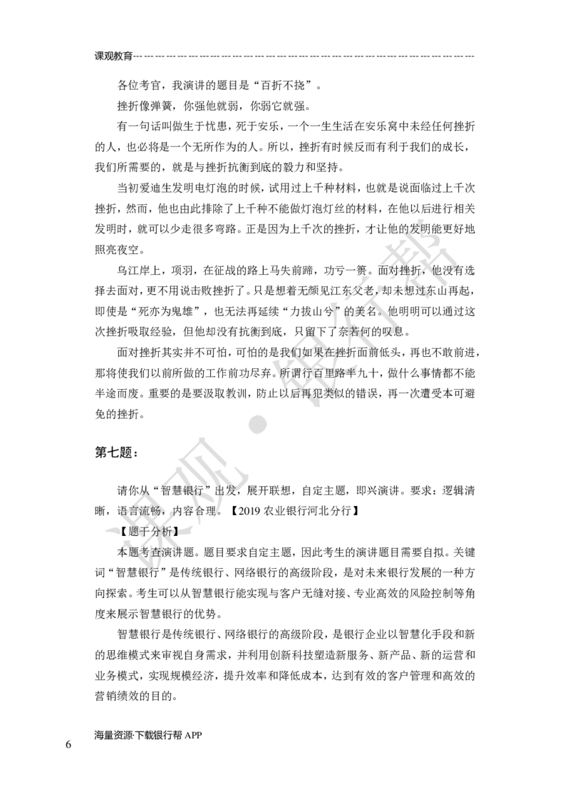 其他题型（演讲+情景模拟对话+辩论）-专项训练+全真模拟-题本-讲师版-46页_2025春招题库汇总_十大行测题库_2023年十大热门题库更新中_09、易考汇总_银行面试