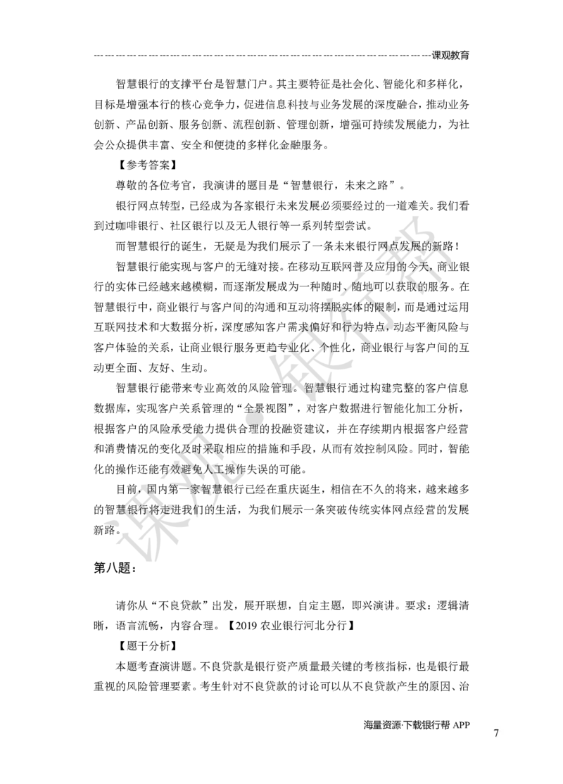 其他题型（演讲+情景模拟对话+辩论）-专项训练+全真模拟-题本-讲师版-46页_2025春招题库汇总_十大行测题库_2023年十大热门题库更新中_09、易考汇总_银行面试