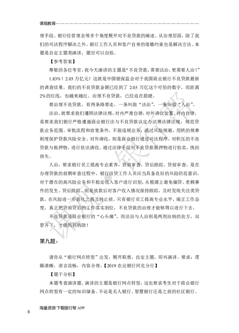 其他题型（演讲+情景模拟对话+辩论）-专项训练+全真模拟-题本-讲师版-46页_2025春招题库汇总_十大行测题库_2023年十大热门题库更新中_09、易考汇总_银行面试