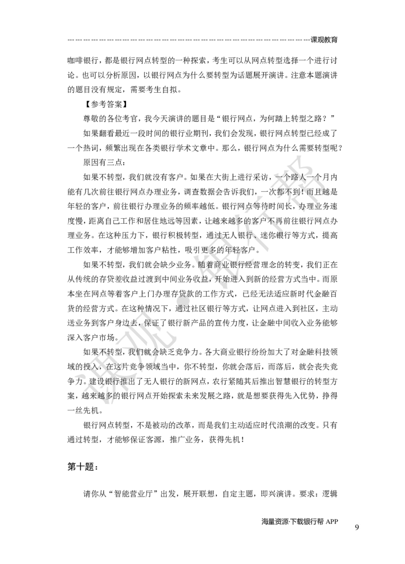 其他题型（演讲+情景模拟对话+辩论）-专项训练+全真模拟-题本-讲师版-46页_2025春招题库汇总_十大行测题库_2023年十大热门题库更新中_09、易考汇总_银行面试