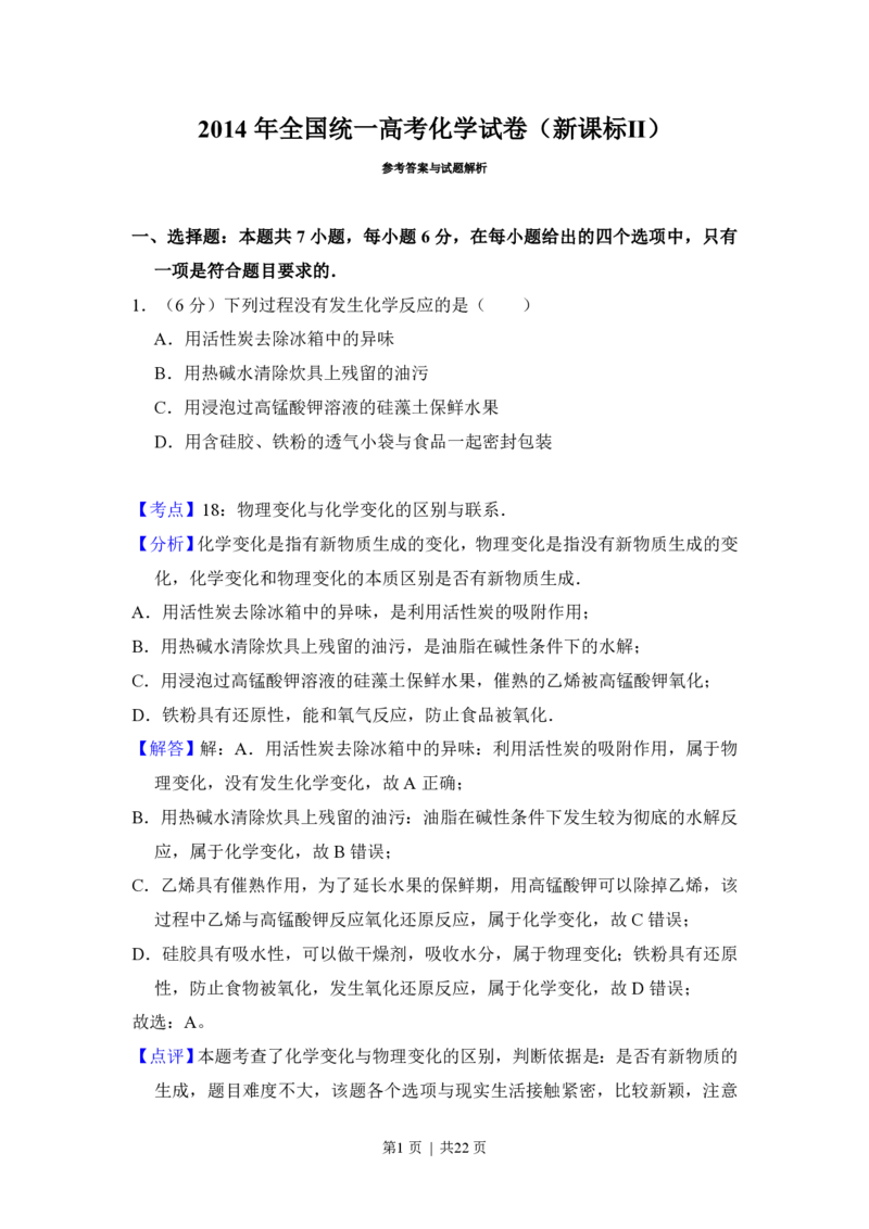 2014年高考化学试卷（新课标Ⅱ）（解析卷）_历年高考真题合集_化学历年高考真题_新&middot;PDF版2008-2025&middot;高考化学真题_化学（按年份分类）2008-2025_2014&middot;高考化学真题