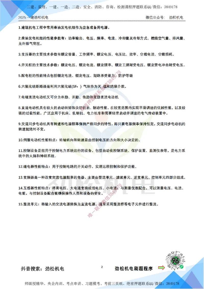 1月20日作业常用设备答案_2026年一级建造师_2026年一建机电_2025年一建机电SVIP_02-基础精讲✿高端面授✿深度强化_30-机电《全系VIP班》劲松SMR_03.文档资料_作业_答案