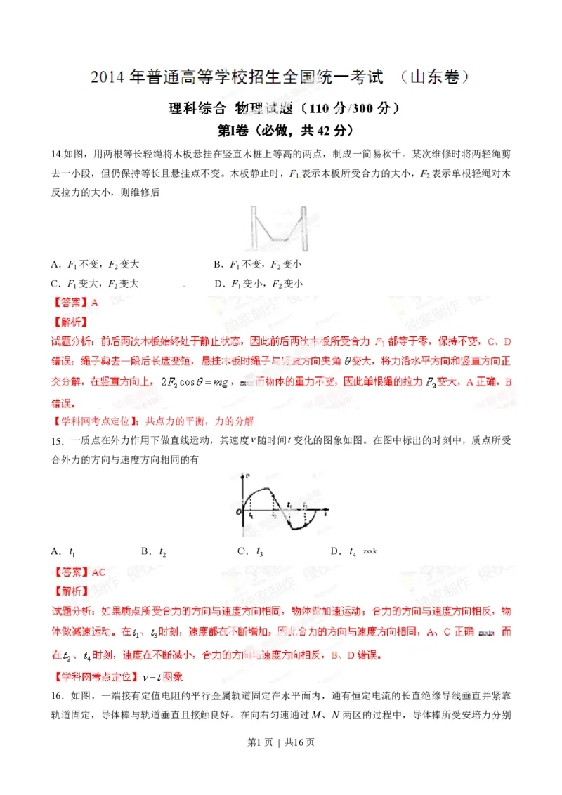 2014年高考物理试卷（山东）（解析卷）_物理历年高考真题_新&middot;PDF版2008-2025&middot;高考物理真题_物理（按年份分类）2008-2025_2014&middot;高考物理真题