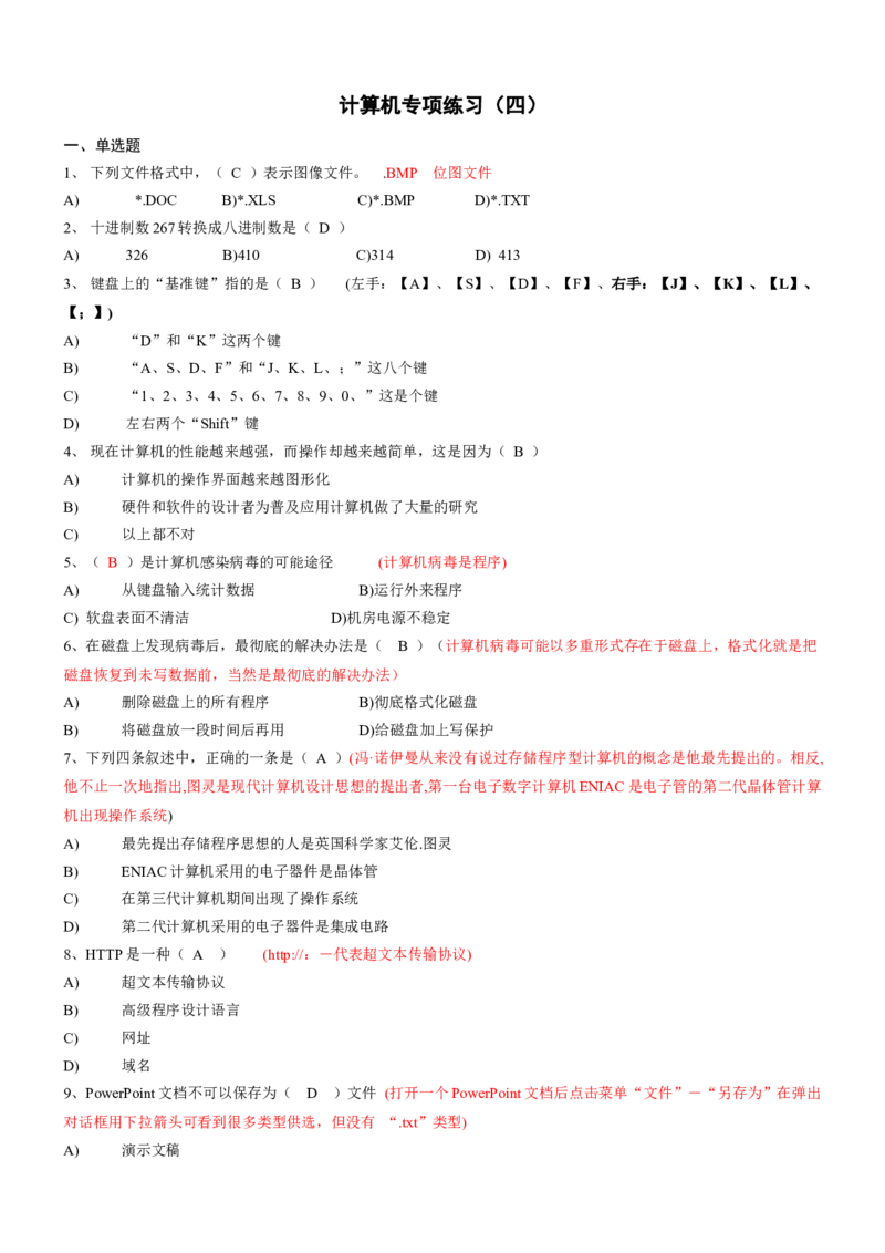 计算机专项练习(四)_三桶油_中国石油_中石油笔试_笔试。！_7-专业测试部分（仅需看自己专业即可）_3.5计算机知识_1计算机基础、操作系统、体系组成与结构_1计算机基础