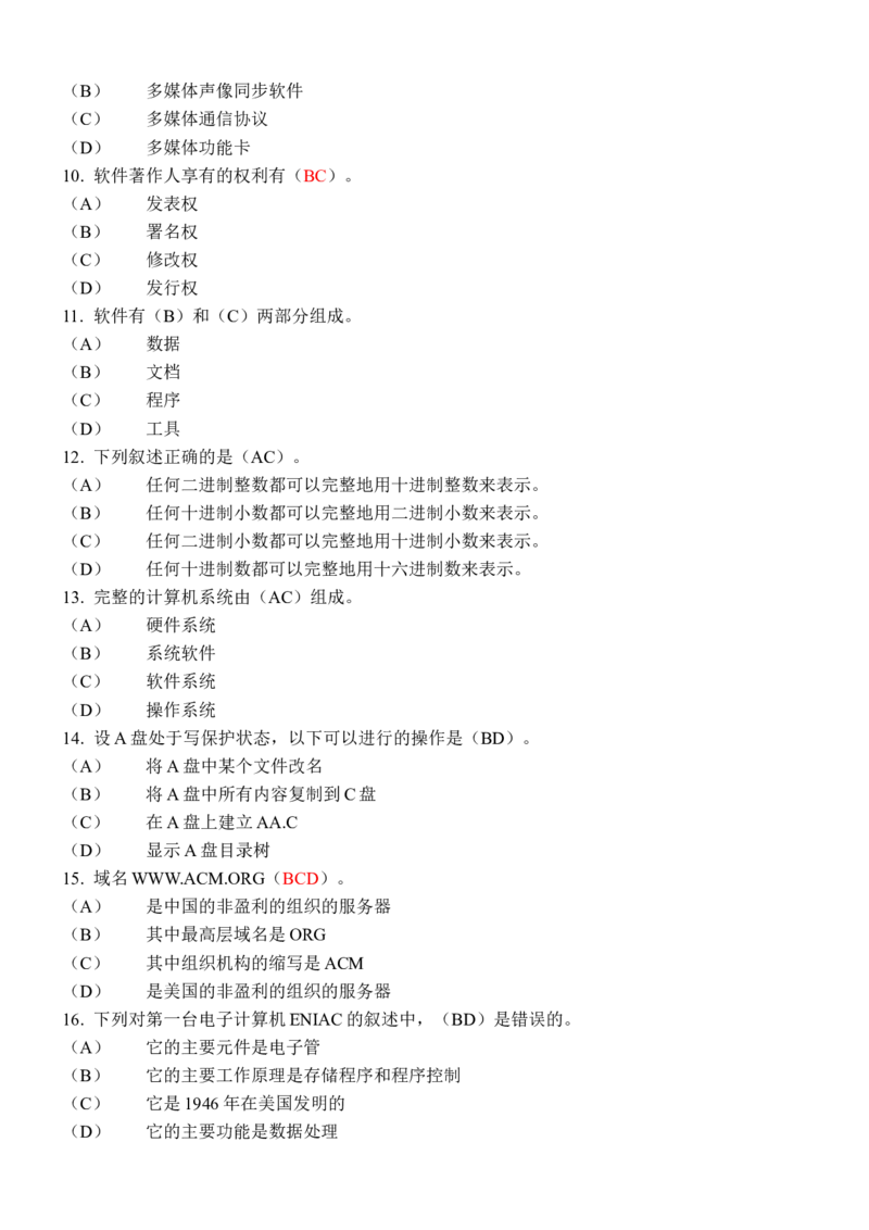 计算机专项练习(四)_三桶油_中国石油_中石油笔试_笔试。！_7-专业测试部分（仅需看自己专业即可）_3.5计算机知识_1计算机基础、操作系统、体系组成与结构_1计算机基础