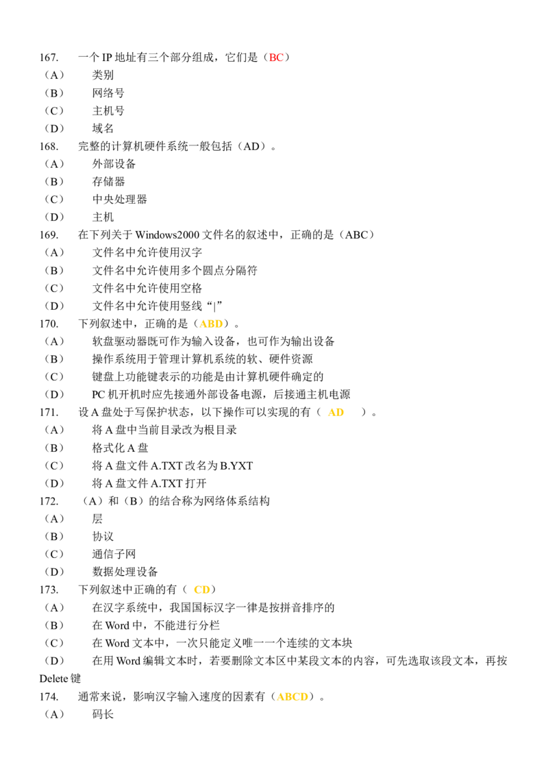 计算机专项练习(四)_三桶油_中国石油_中石油笔试_笔试。！_7-专业测试部分（仅需看自己专业即可）_3.5计算机知识_1计算机基础、操作系统、体系组成与结构_1计算机基础