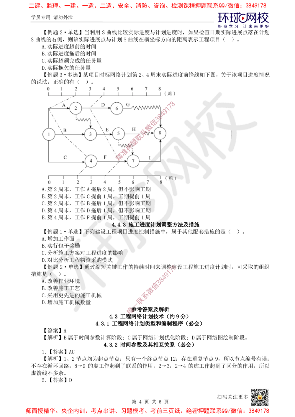 09.2025一建管理精题必练-第9讲-第4章建设工程进度管理（2）_2026年一级建造师_2026年一建管理_2025年一建管理SVIP_03-习题精析✿实战特训✿模考通关_25-管理《精题必练班》张君HQ