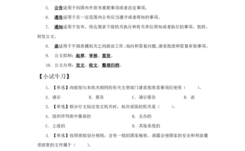 公文--知识点总结__2025春招题库汇总_国企综合题库_1、国企招聘考试------笔试资料_公共（综合）基础知识_4、国企公共基础知识--知识点总结
