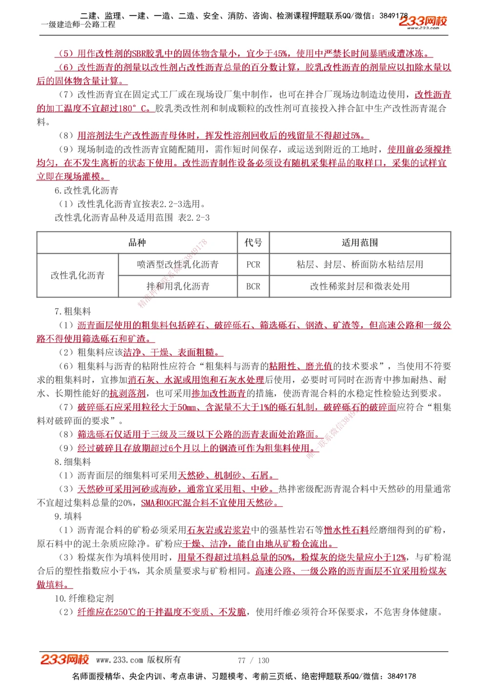 1-59_2026年一级建造师_2026年一建公路_2025年一建公路SVIP_02-基础精讲✿高端面授✿深度强化_18-公路《教材精讲班》安慧233推荐_讲义