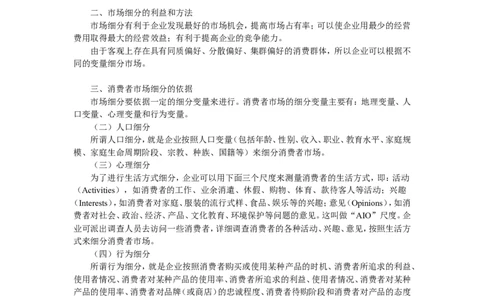 第七章　目标市场营销_2025春招题库汇总_通信运营商_集合_移动联通电信_移动+电信+联通_2020中国电信笔试系统复习资料_1笔试专业知识_1.市场营销类_讲义_市场营销学重点串讲