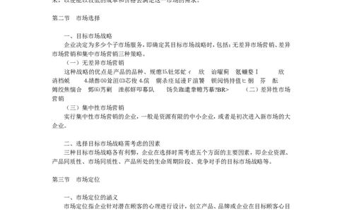 第七章　目标市场营销_2025春招题库汇总_通信运营商_集合_移动联通电信_移动+电信+联通_2020中国电信笔试系统复习资料_1笔试专业知识_1.市场营销类_讲义_市场营销学重点串讲