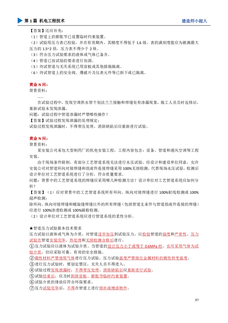 10.工业管道_2026年一级建造师_2026年一建机电_2025年一建机电SVIP_04-冲刺串讲✿考点强化✿小灶集训_18-机电《3D案例攻克》小超人SMR_讲义