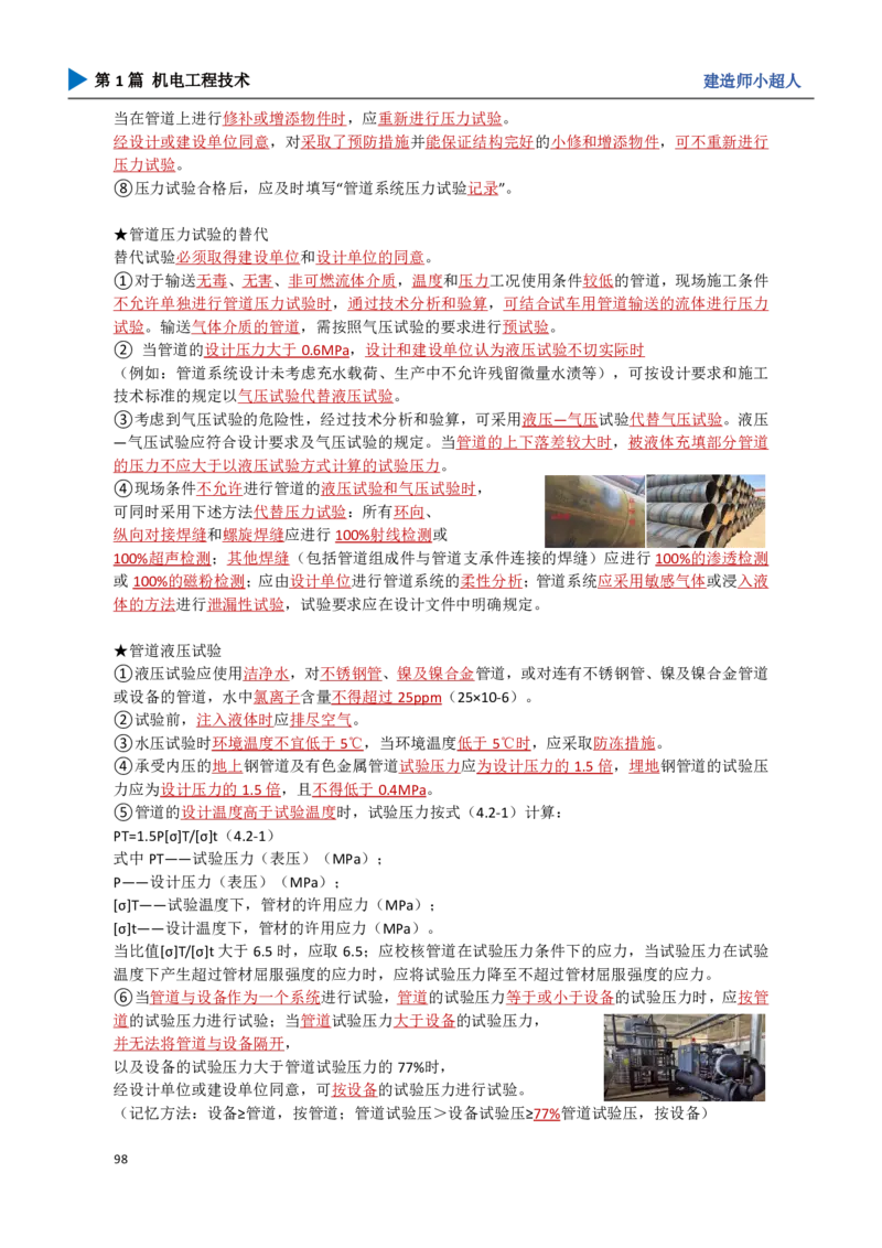 10.工业管道_2026年一级建造师_2026年一建机电_2025年一建机电SVIP_04-冲刺串讲✿考点强化✿小灶集训_18-机电《3D案例攻克》小超人SMR_讲义
