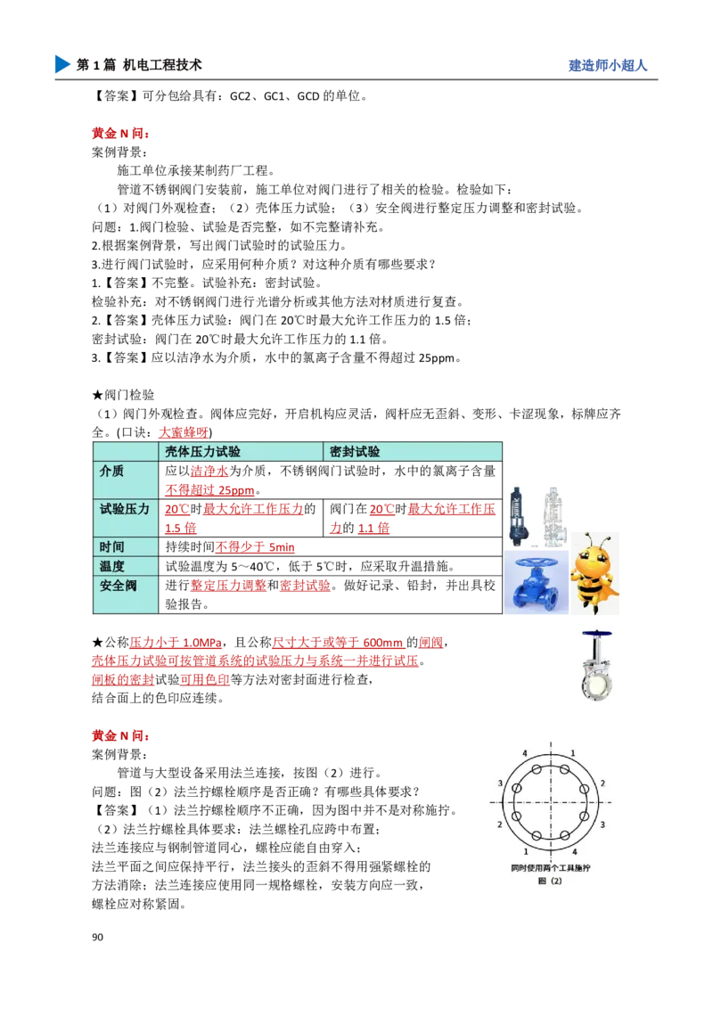 10.工业管道_2026年一级建造师_2026年一建机电_2025年一建机电SVIP_04-冲刺串讲✿考点强化✿小灶集训_18-机电《3D案例攻克》小超人SMR_讲义