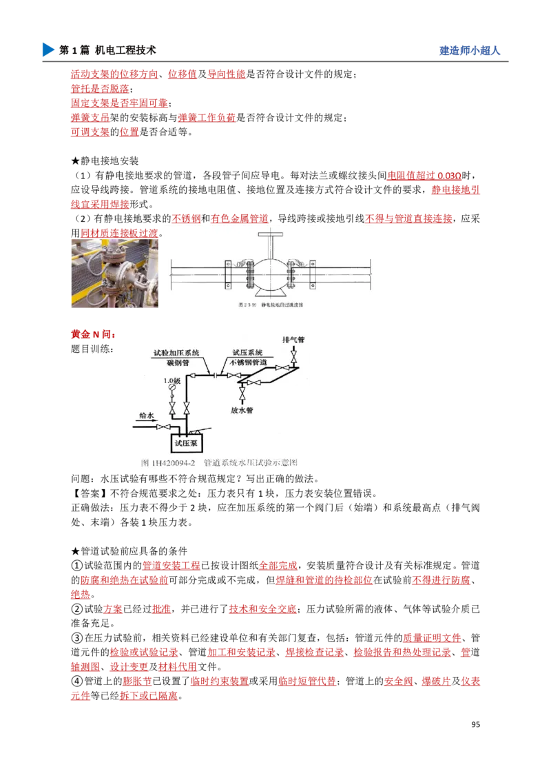 10.工业管道_2026年一级建造师_2026年一建机电_2025年一建机电SVIP_04-冲刺串讲✿考点强化✿小灶集训_18-机电《3D案例攻克》小超人SMR_讲义