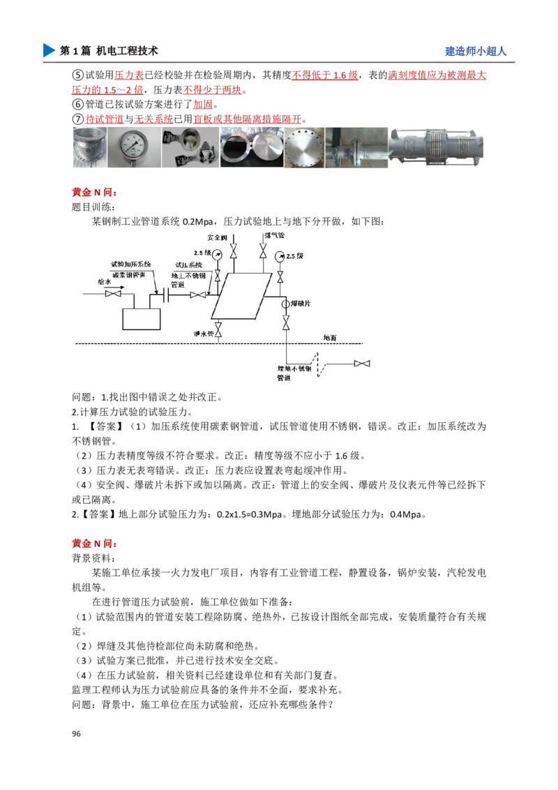 10.工业管道_2026年一级建造师_2026年一建机电_2025年一建机电SVIP_04-冲刺串讲✿考点强化✿小灶集训_18-机电《3D案例攻克》小超人SMR_讲义