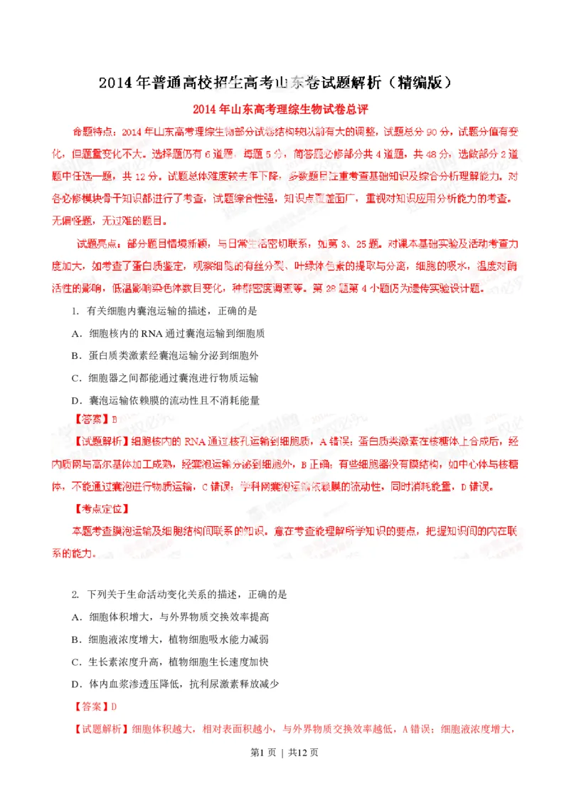 2014年高考生物试卷（山东）（解析卷）_生物历年高考真题_新&middot;PDF版2008-2025&middot;高考生物真题_生物（按省份分类）2008-2025_2008-2025&middot;（山东）生物高考真题