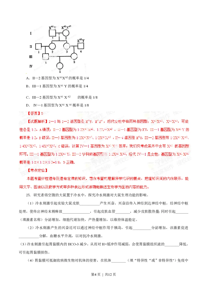 2014年高考生物试卷（山东）（解析卷）_生物历年高考真题_新&middot;PDF版2008-2025&middot;高考生物真题_生物（按省份分类）2008-2025_2008-2025&middot;（山东）生物高考真题