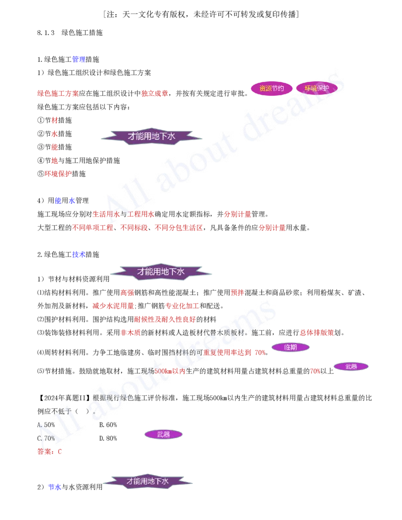2025-77-第8章-8.1.3-绿色施工措施_2026年一级建造师_2026年一建管理_2025年一建管理SVIP_02-基础精讲✿高端面授✿深度强化_10-管理《天一精讲班》金月、王少杰KL推荐_金月_讲义