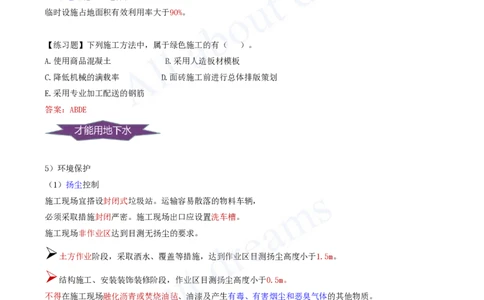 2025-77-第8章-8.1.3-绿色施工措施_2026年一级建造师_2026年一建管理_2025年一建管理SVIP_02-基础精讲✿高端面授✿深度强化_10-管理《天一精讲班》金月、王少杰KL推荐_金月_讲义