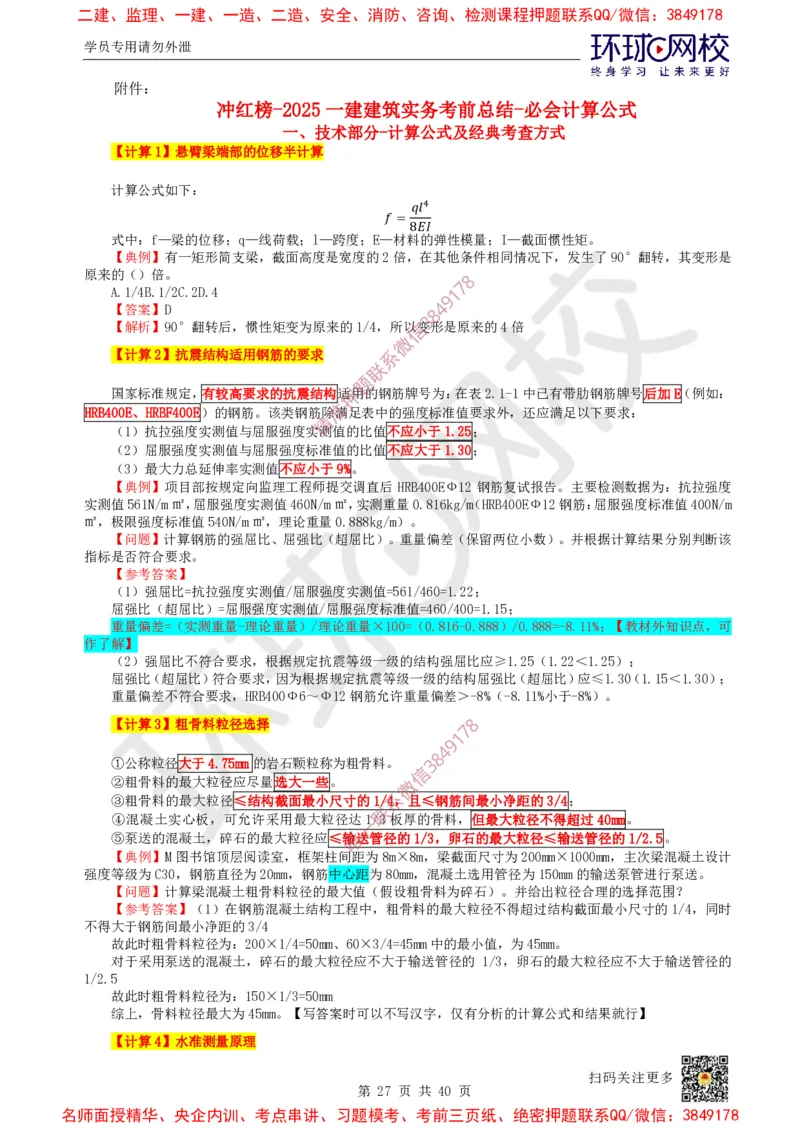 06.2025一建建筑直播密训（六）_2026年一级建造师_2026年一建建筑_2025年一建建筑SVIP_04-冲刺串讲✿考点强化✿小灶集训_42-建筑《直播密训班》马红HQ