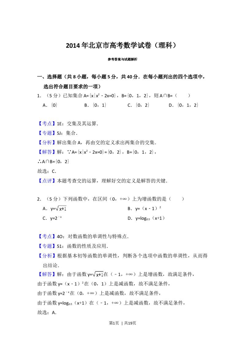 2014年高考数学试卷（理）（北京）（解析卷）_历年高考真题合集_数学历年高考真题_新&middot;Word版2008-2025&middot;高考数学真题_数学（按年份分类）2008-2025_2014&middot;高考数学真题