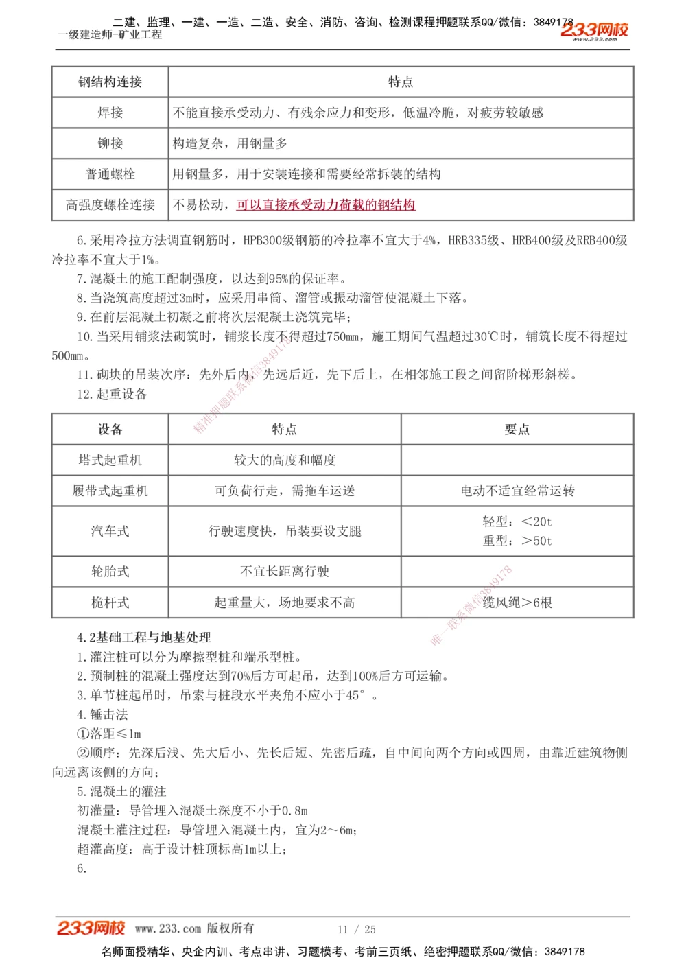 1-3_2026年一级建造师_2026年一建矿业_2025年一建矿业SVIP_04-冲刺串讲✿考点强化✿小灶集训_04-矿业《高频考点班》陈辉233