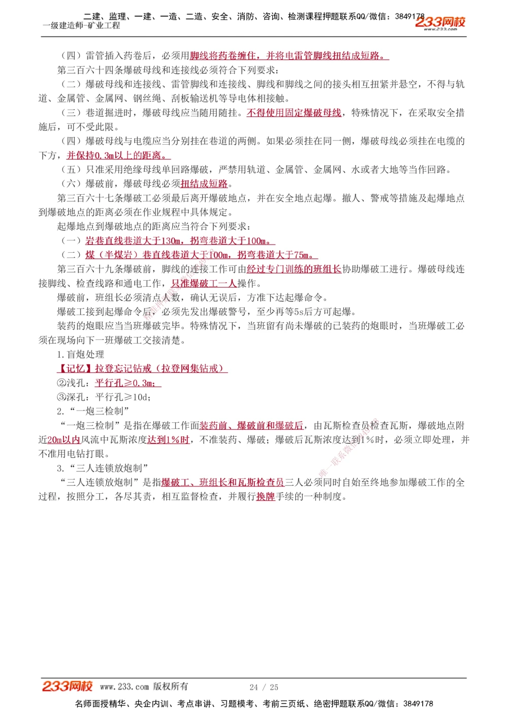 1-3_2026年一级建造师_2026年一建矿业_2025年一建矿业SVIP_04-冲刺串讲✿考点强化✿小灶集训_04-矿业《高频考点班》陈辉233