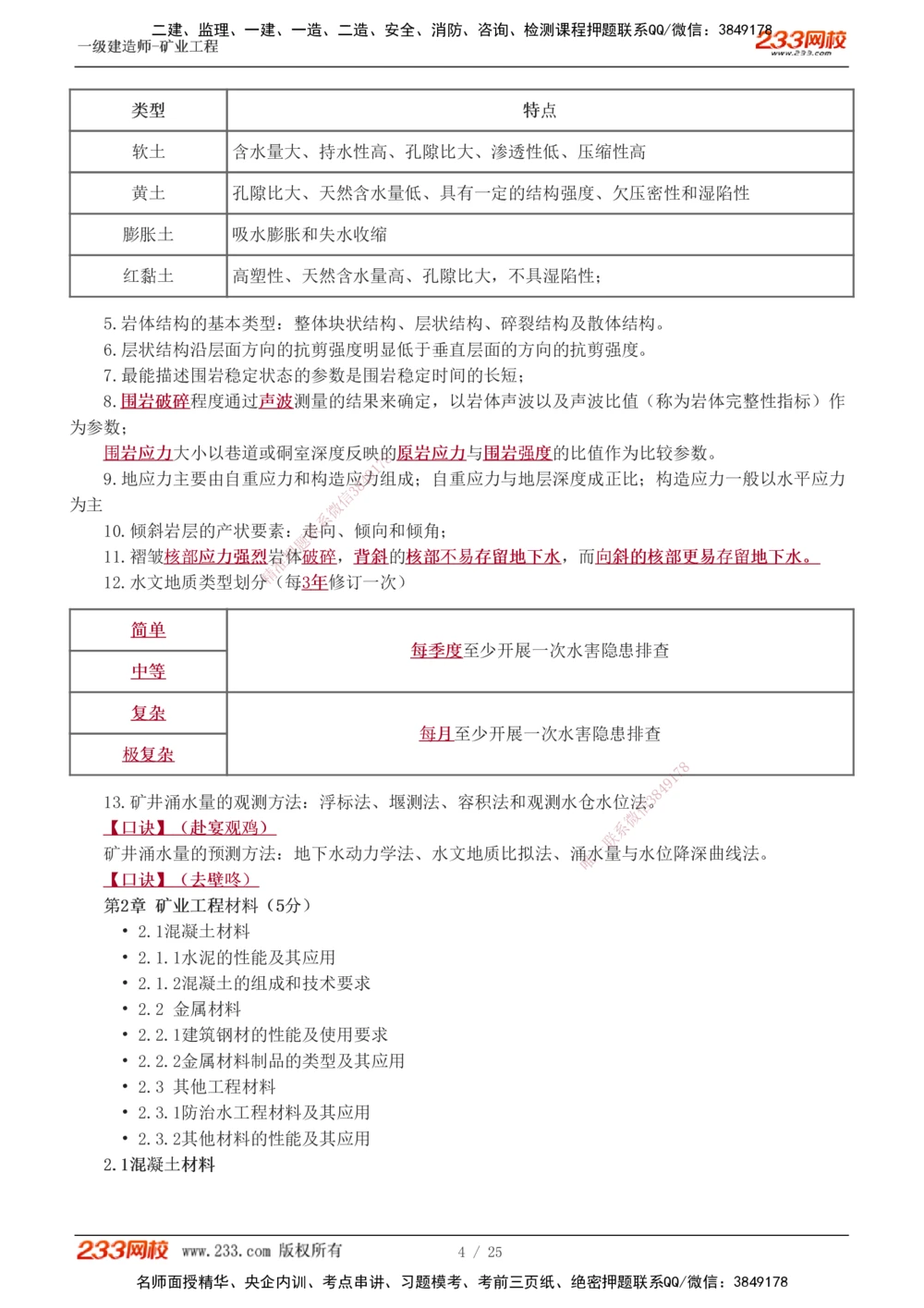 1-3_2026年一级建造师_2026年一建矿业_2025年一建矿业SVIP_04-冲刺串讲✿考点强化✿小灶集训_04-矿业《高频考点班》陈辉233
