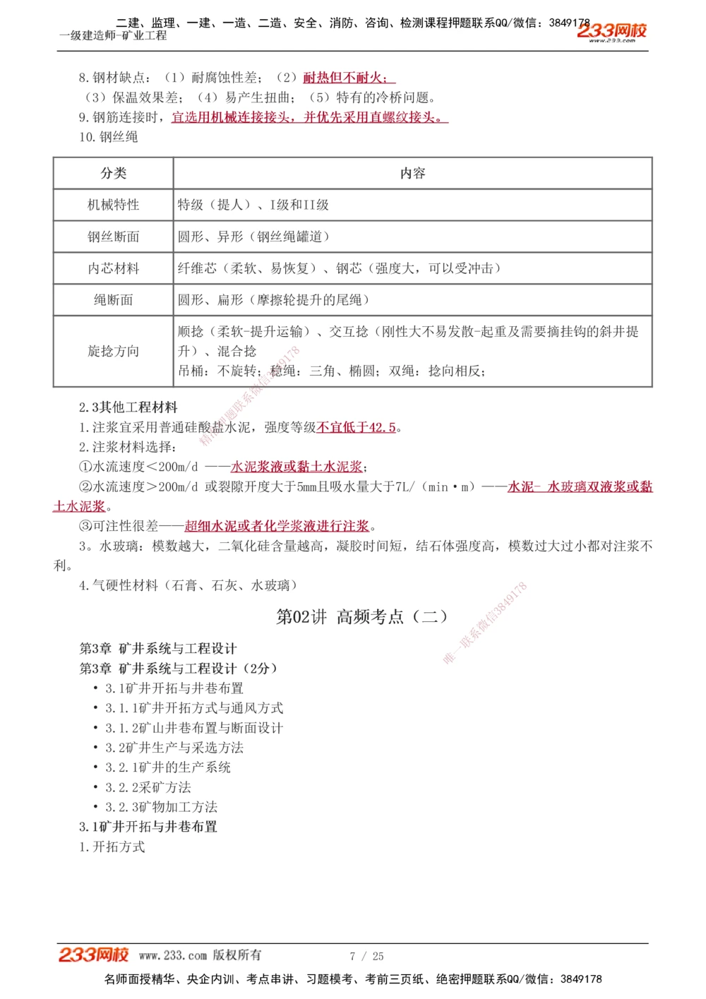 1-3_2026年一级建造师_2026年一建矿业_2025年一建矿业SVIP_04-冲刺串讲✿考点强化✿小灶集训_04-矿业《高频考点班》陈辉233